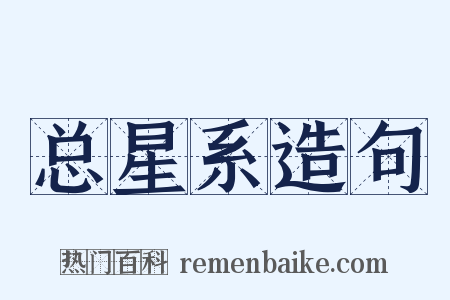 总星系造句是什么意思的图片